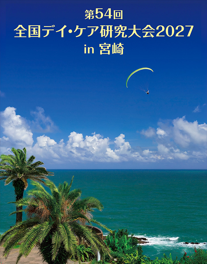 第54回 全国デイ・ケア研究大会2027 in 宮崎
